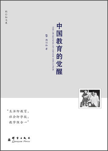 陶行知文集：中国教育的觉醒