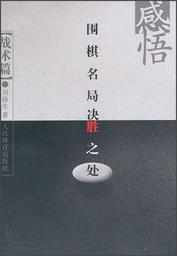 感悟围棋名局决胜之处（战术篇）
