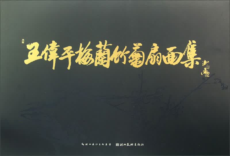 中国当代国画名家：王伟平梅兰竹菊
