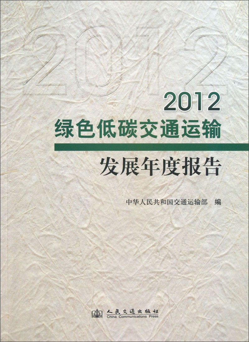 2012绿色低碳交通运输发展年度报告