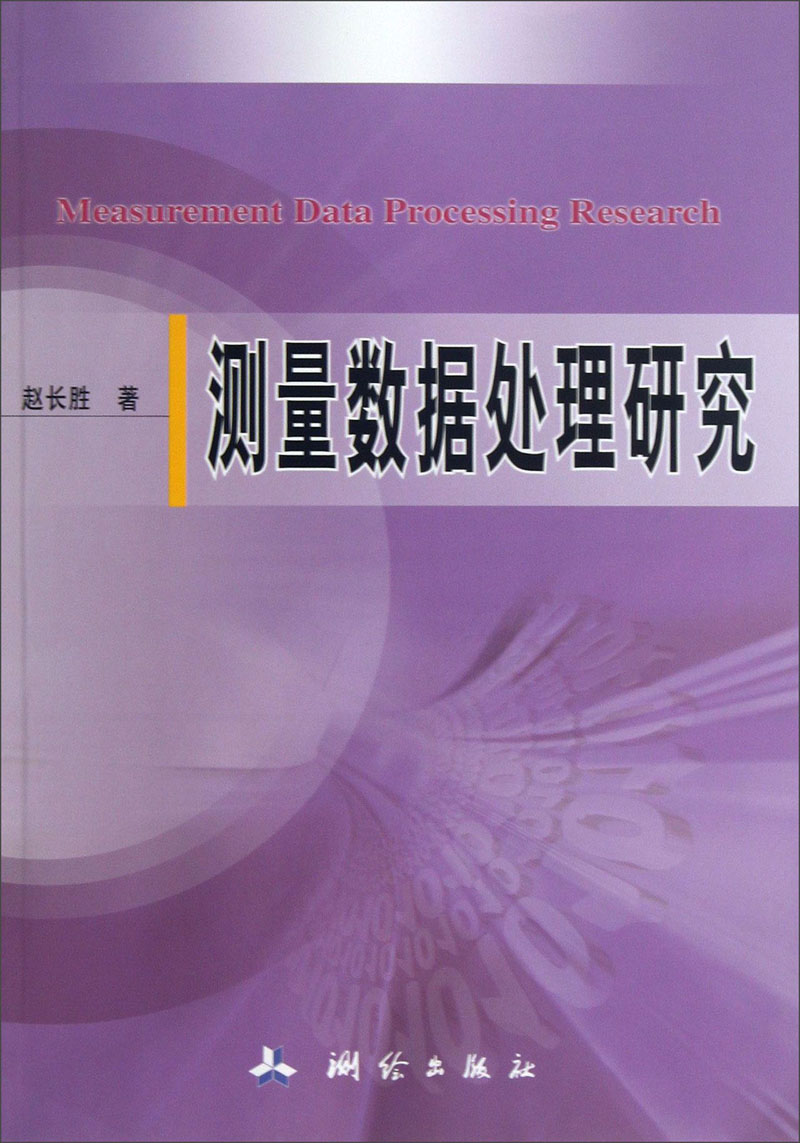测量数据处理研究