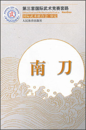 第三套国际武术竞赛套路：南刀