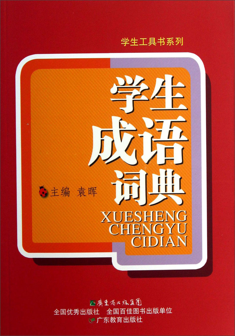 学生工具书系列：学生成语词典