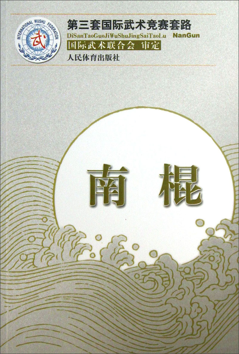 第三套国际武术竞赛套路：南棍
