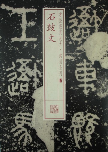 书法经典放大·铭刻系列：石鼓文
