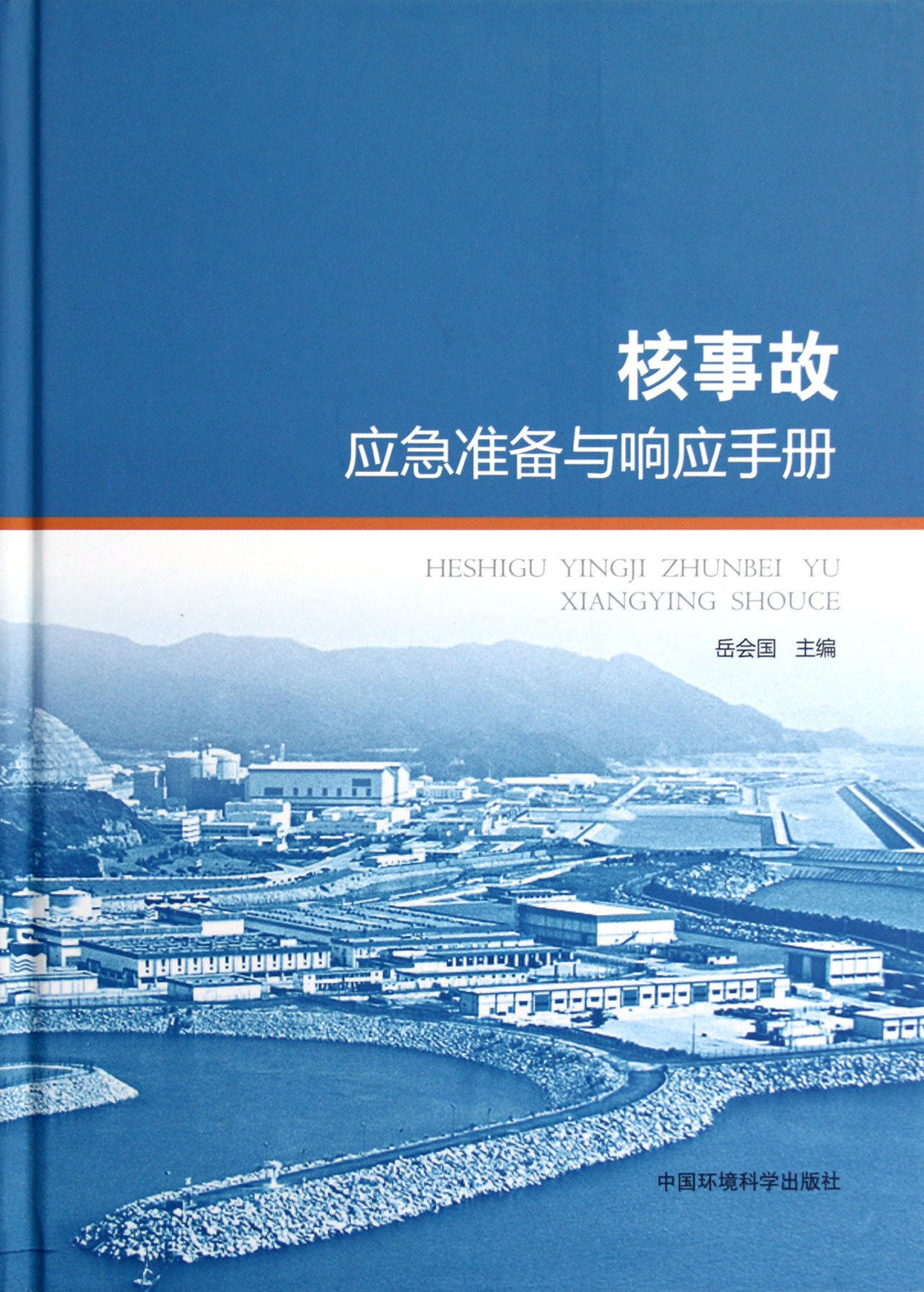 核事故应急准备与响应手册(精)