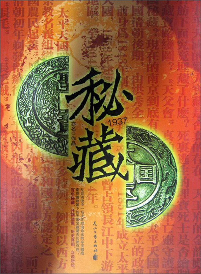【正版书】密藏1937