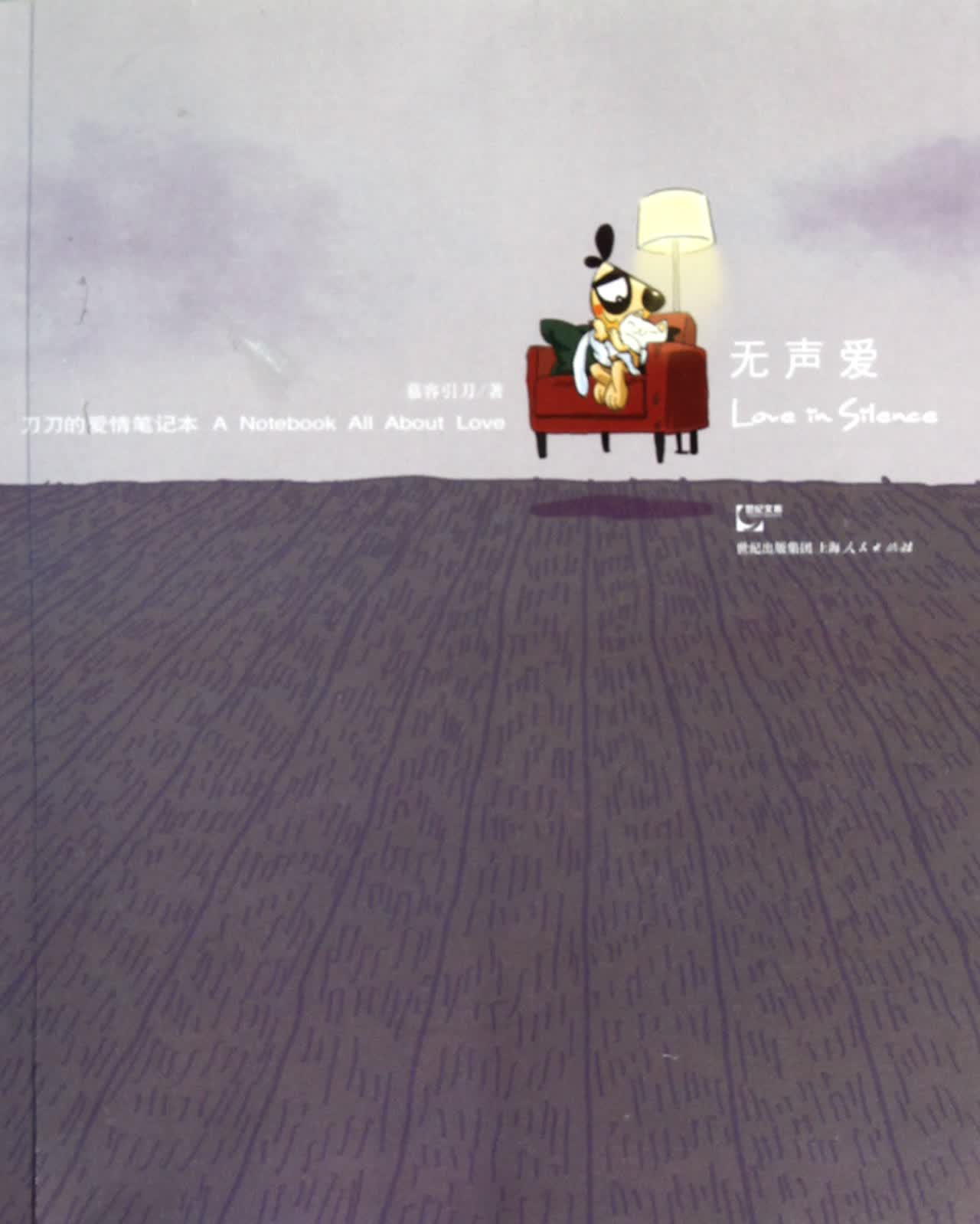 无声爱(刀刀的爱情笔记本)