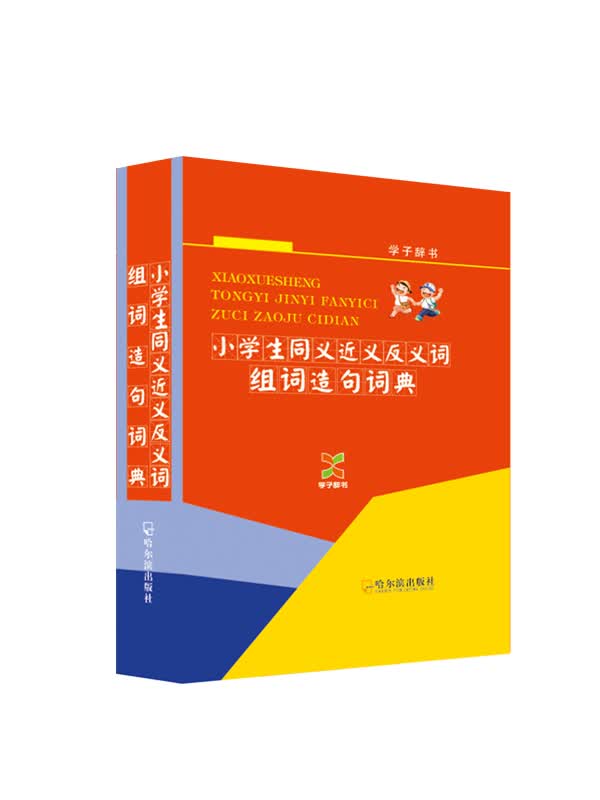 （学子辞书）小学生同义近义反义词组词造句词典