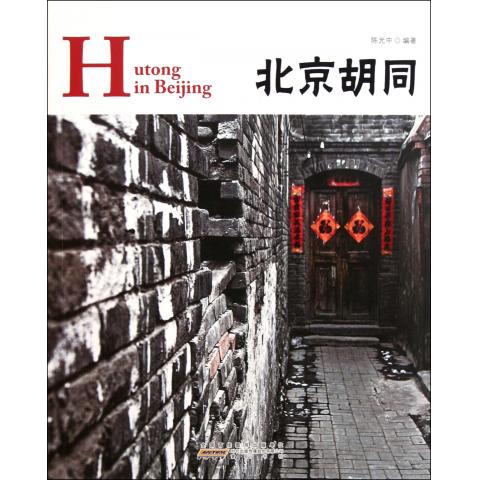 北京胡同