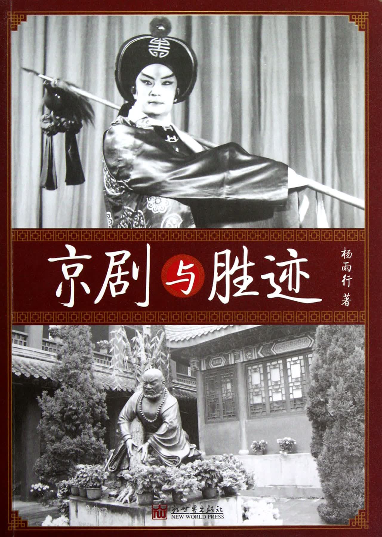 京剧与胜迹