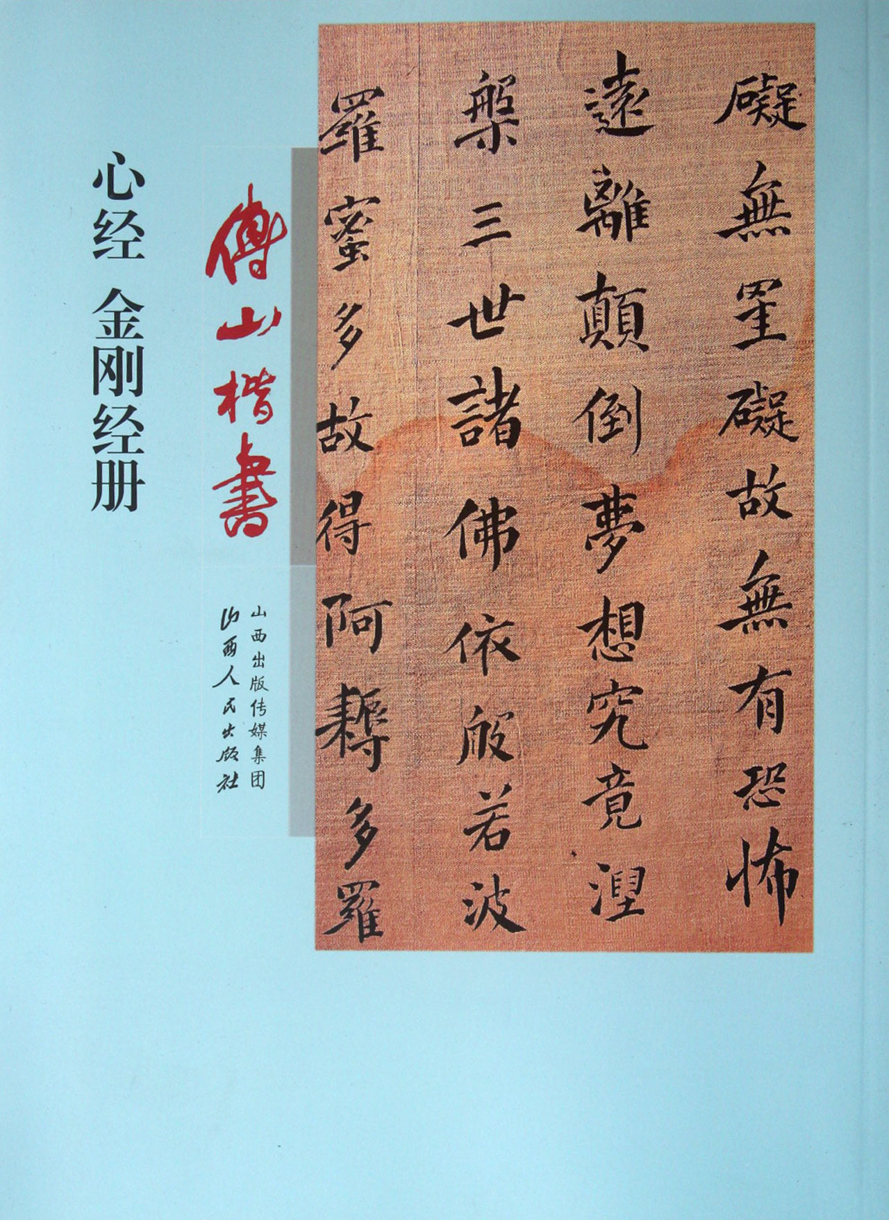 傅山楷书心经金刚经册