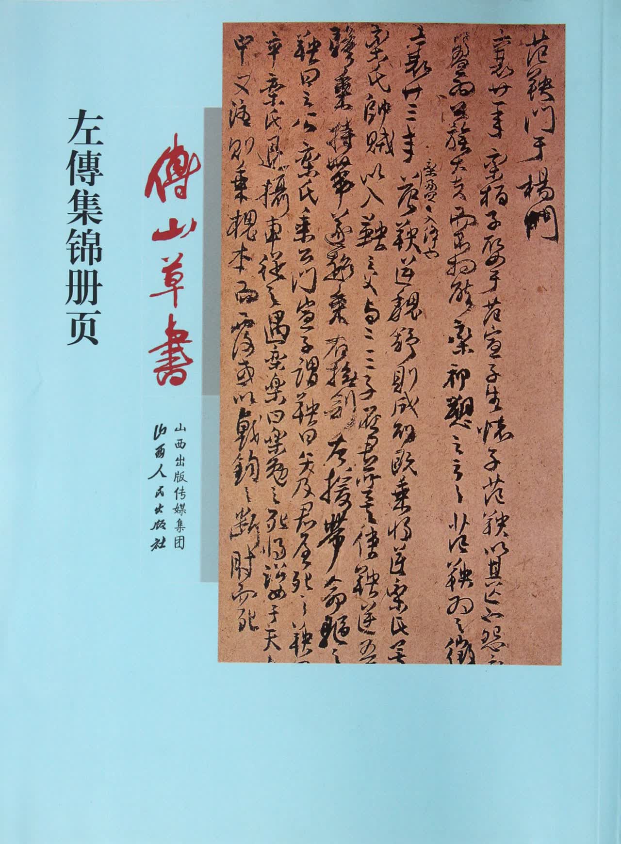 傅山草书左傳集锦册页