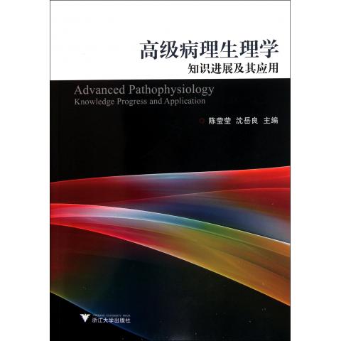 *病理生理学知识进展及其应用