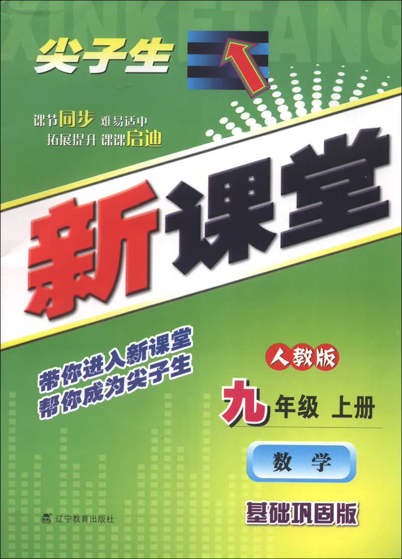 尖子生新课堂：数学（9年级上册）（人教版）（基础巩固版）（2013秋）封面