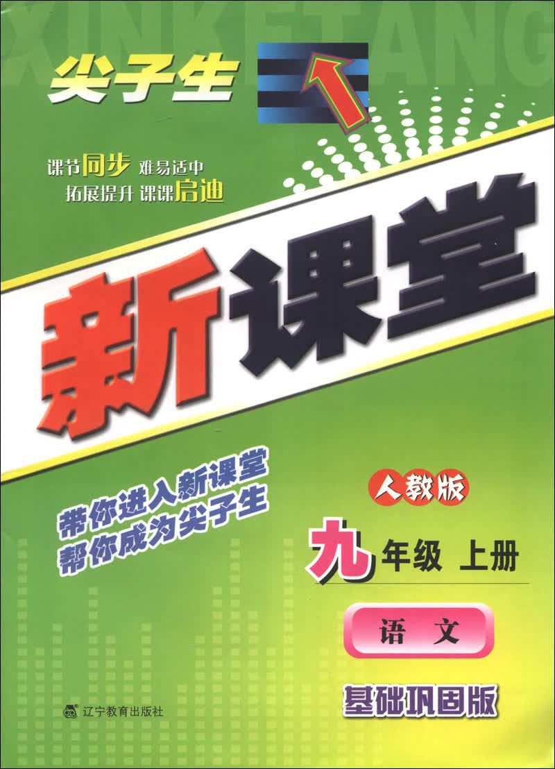 尖子生新课堂：语文（9年级上册）（人教版）（基础巩固版）（2013秋）封面