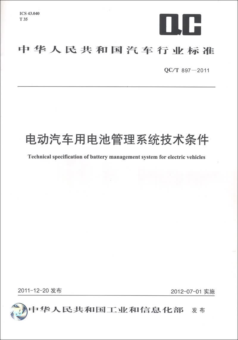 中华人民共和国汽车行业标准（QCT 897-2011）：电动汽车用电池管理系统技术条件