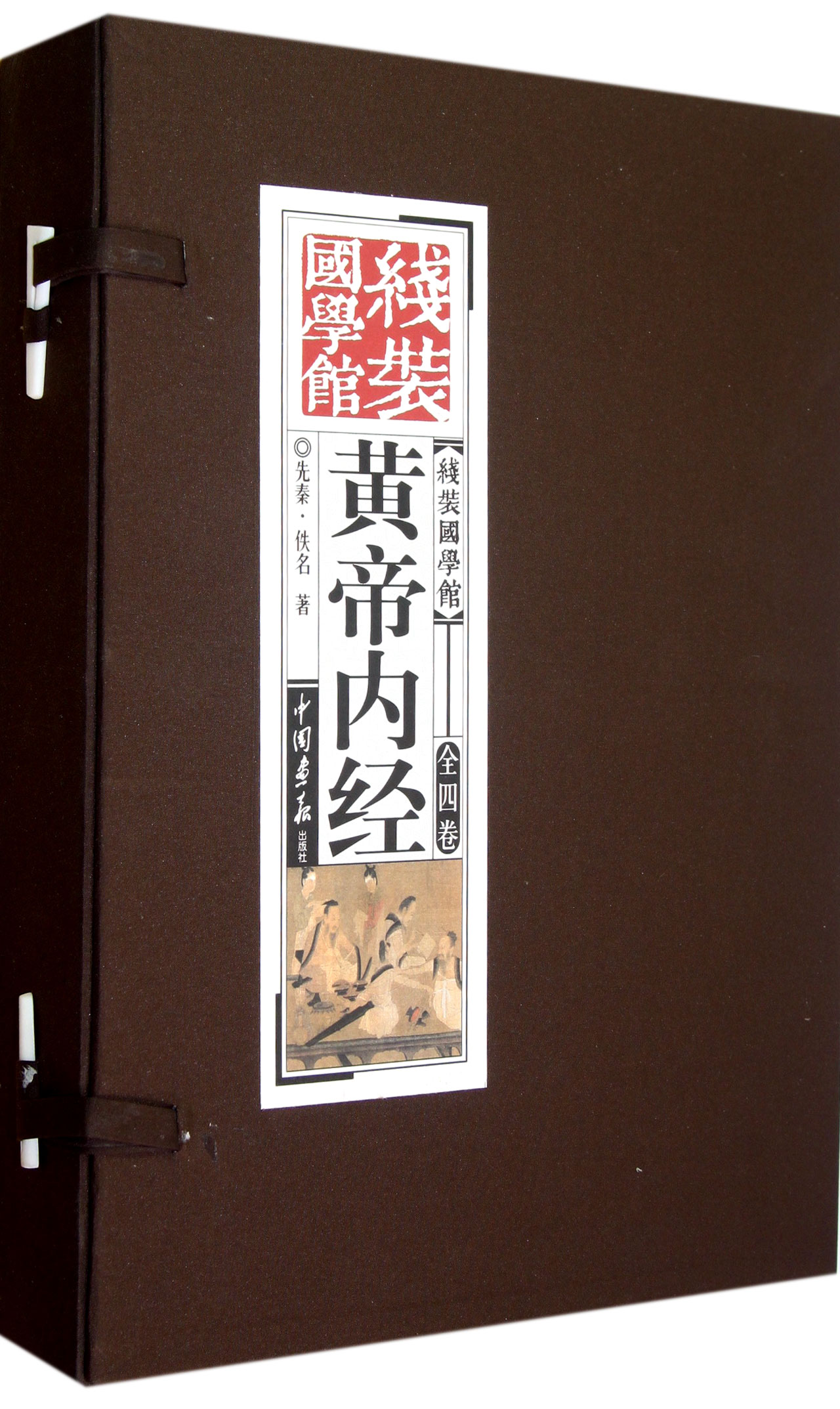 黄帝内经(共4册)(精)/线装国学馆