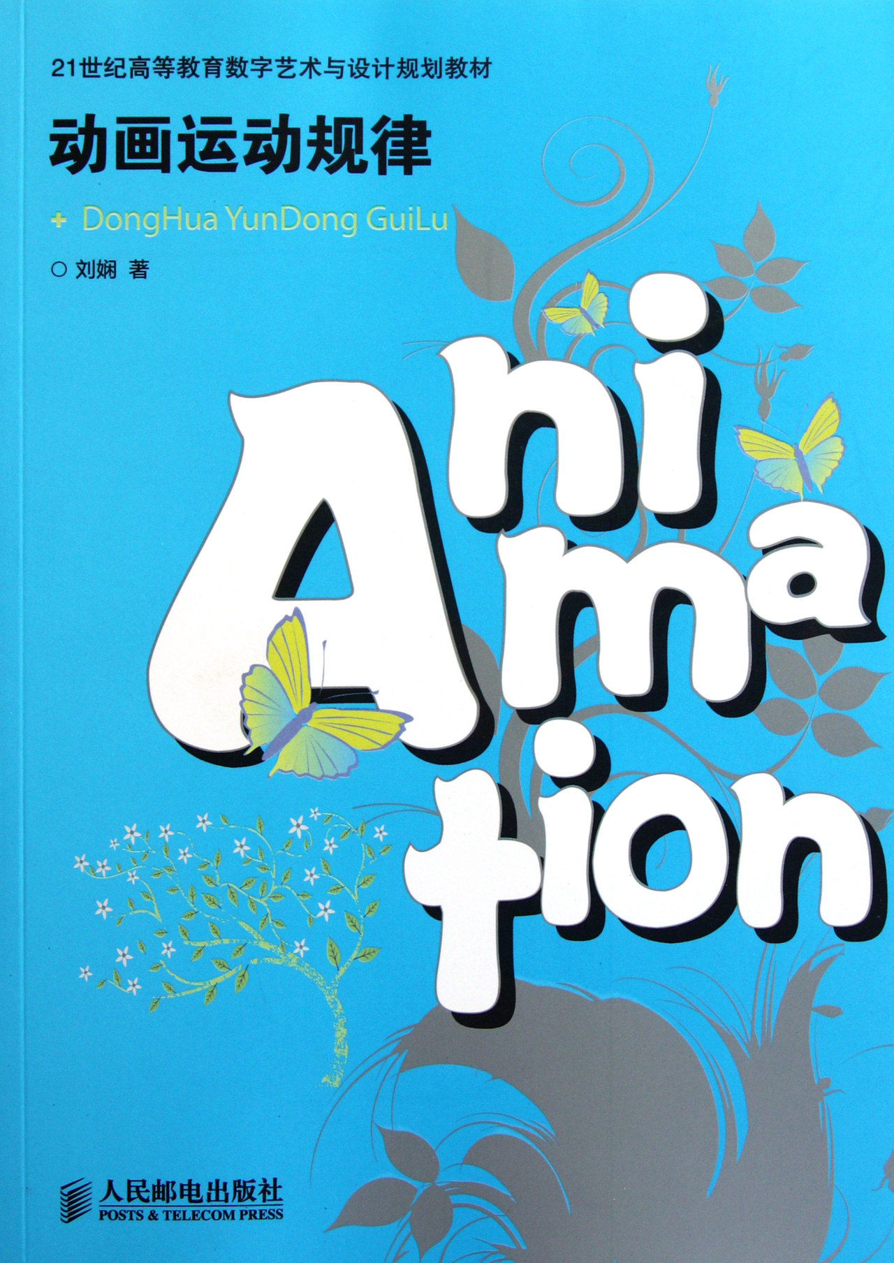 动画运动规律(21世纪高等教育数字艺术与设计规划教材)
