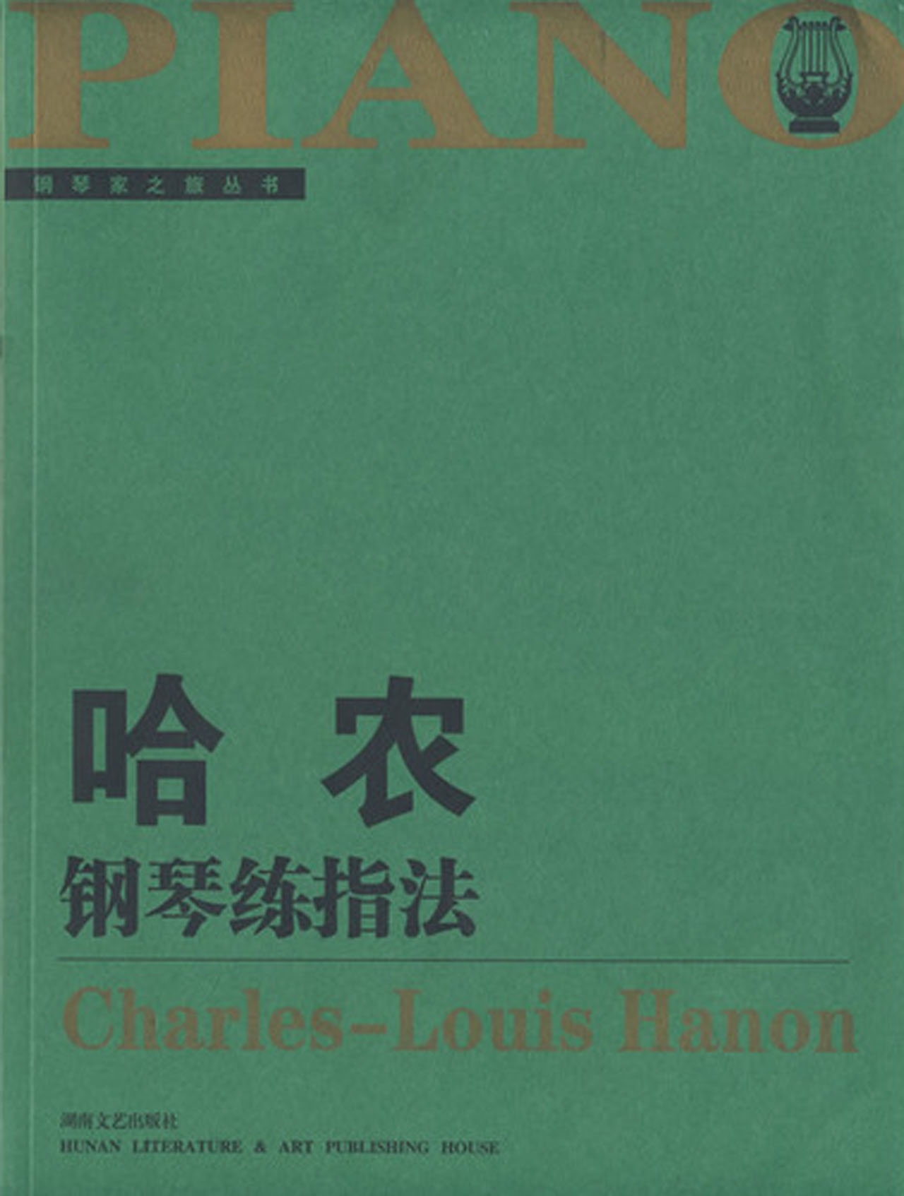 哈农钢琴练指法/钢琴家之旅丛书