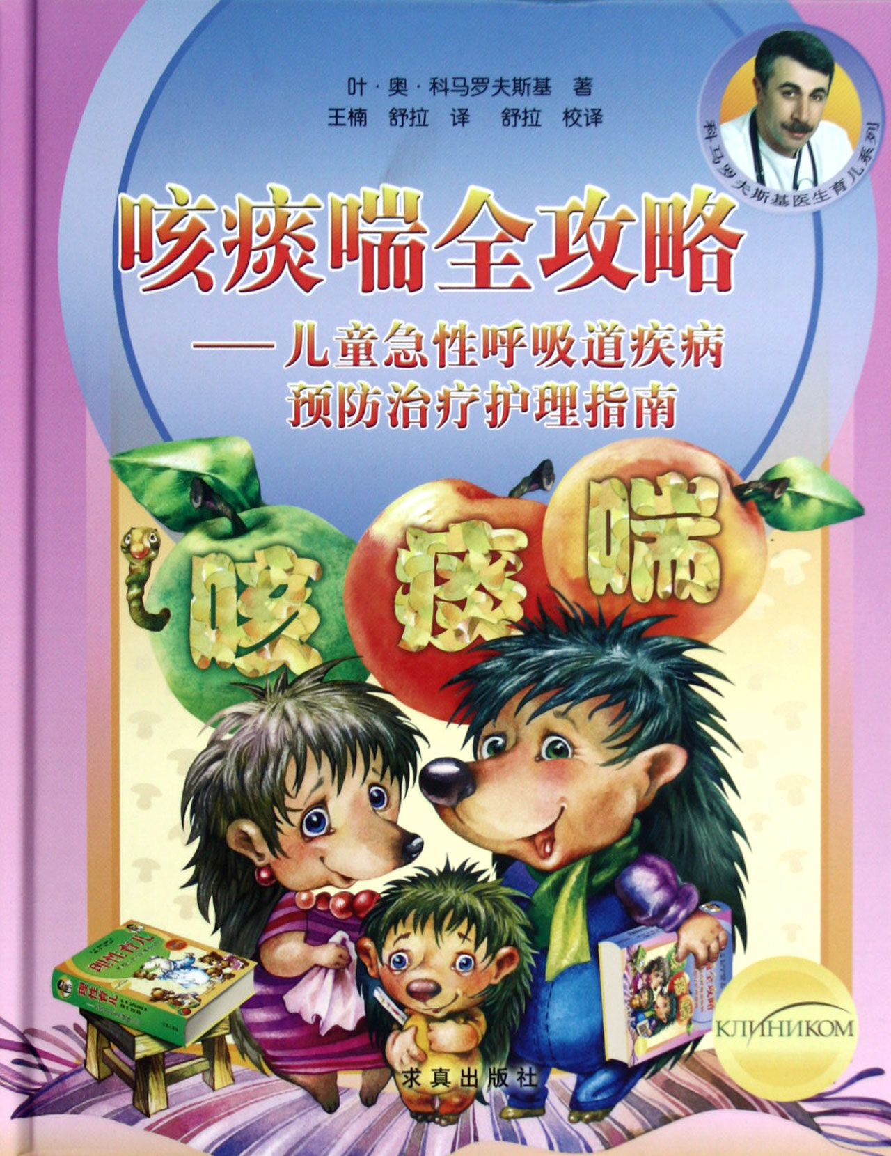 咳痰喘全攻略--儿童急性呼吸道疾病预防治疗护理指南(精)/科马罗夫斯基医生育儿系列