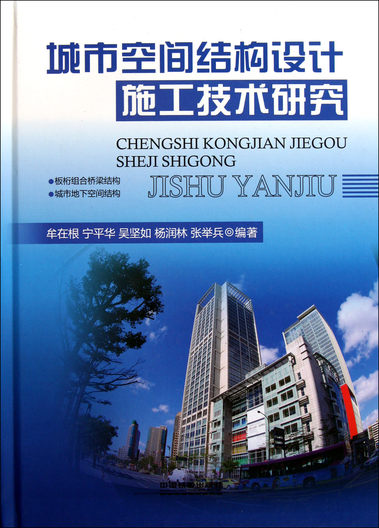 城市空间结构设计施工技术研究(精)