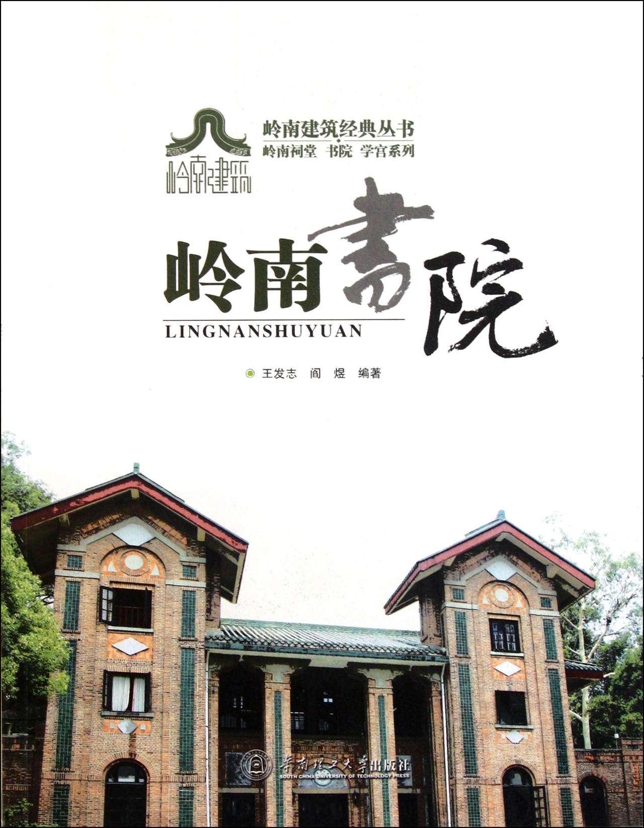 岭南书院/岭南祠堂书院学宫系列/岭南建筑经典丛书