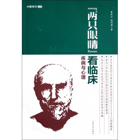 两只眼睛看临床(疾病与心理)/大医学术文库