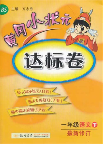 黄冈小状元·达标卷：一年级语文（下）（BS·2014年春季使用）封面