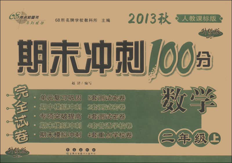 期末冲刺100分完全试卷：数学（2年级上）（人教课标版）（升级版）（2013秋）封面