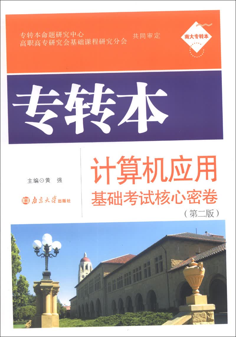 南大专转本：专转本计算机应用基础考试核心密卷（第2版）
