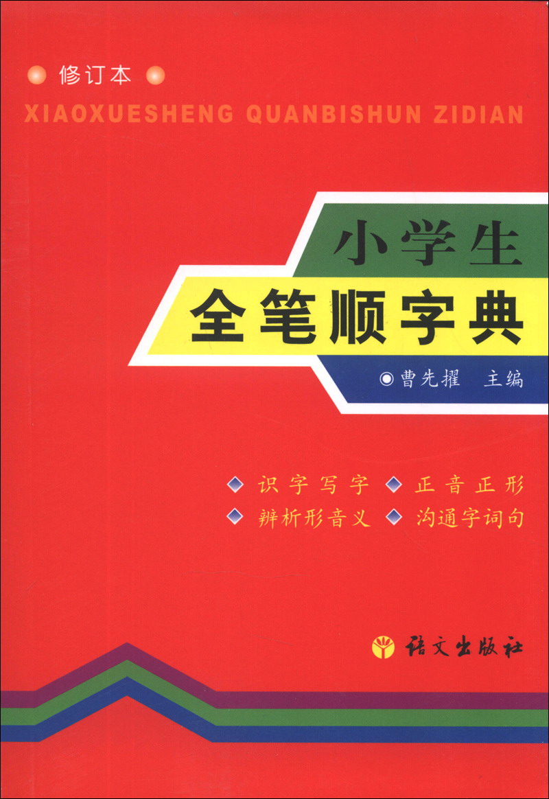 小学生全笔顺字典（修订本）