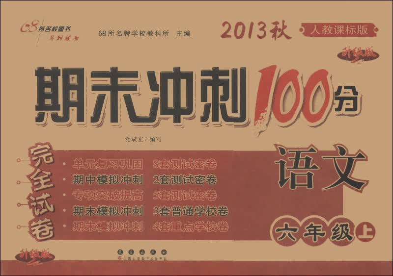 期末冲刺100分完全试卷：语文（6年级上）（人教课标版·升级版）（2013秋）封面