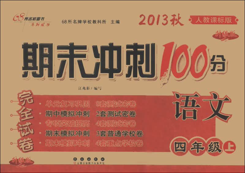 期末冲刺100分完全试卷：语文（4年级上）（人教课标版·升级版）（2013秋）封面