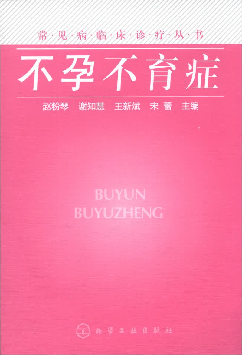 常见病临床诊疗丛书：不孕不育症