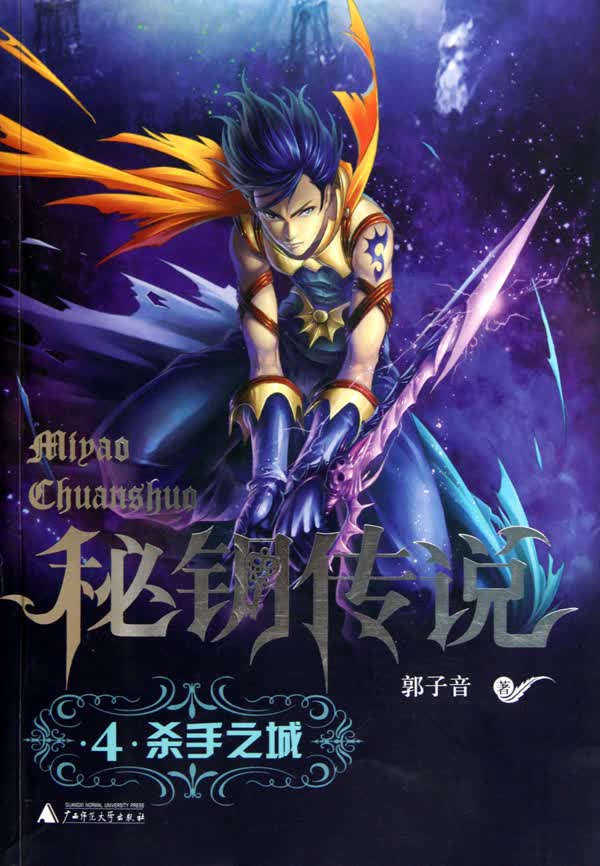 秘钥传说(4杀手之城)