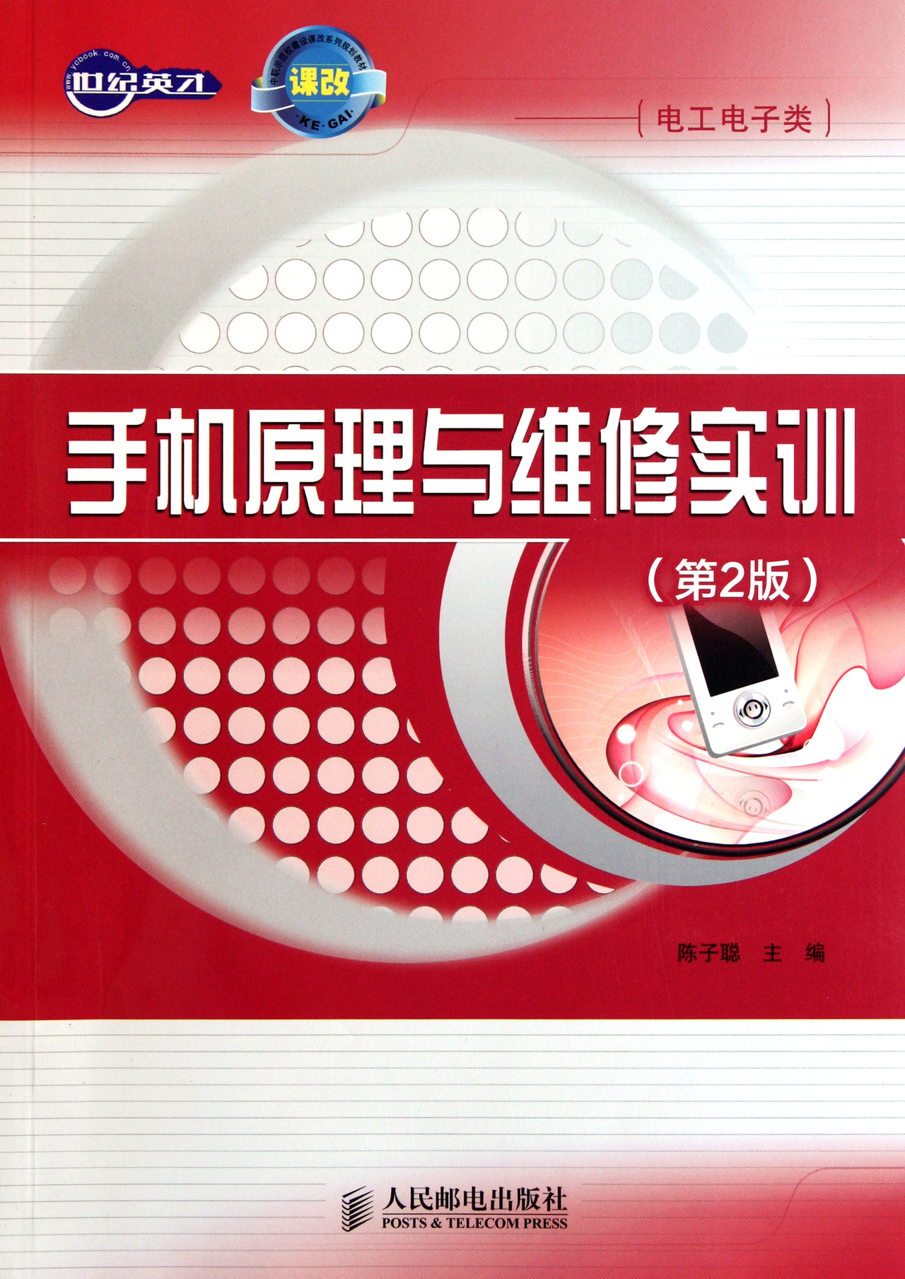 手机原理与维修实训(第2版电工电子类)