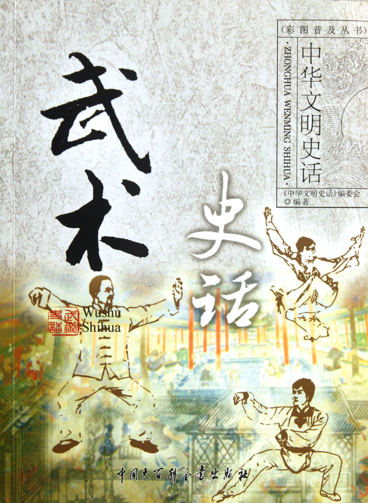 武术史话/中华文明史话彩图普及丛书