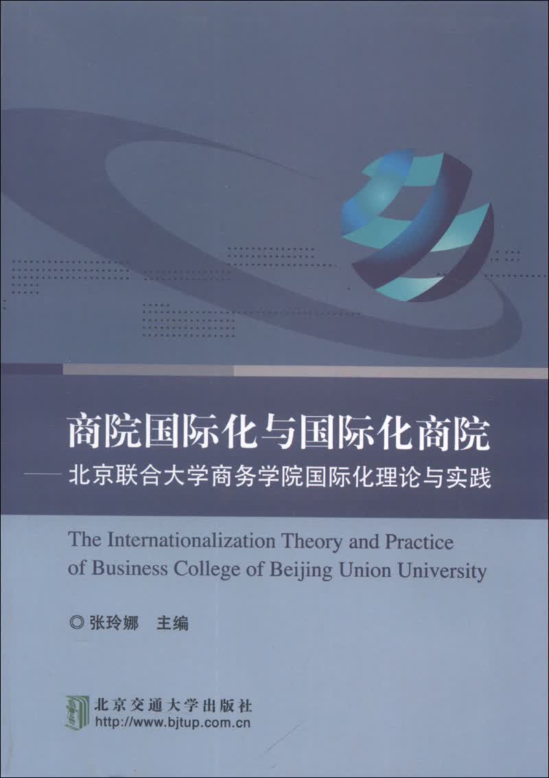 正版现货商院国际化与国际化商院:北京联合大学商务学院国际化理