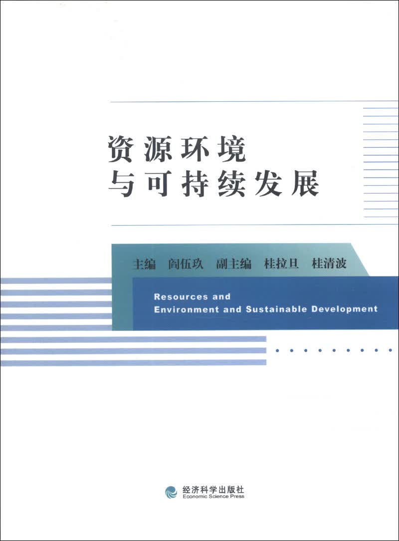 资源环境与可持续发展