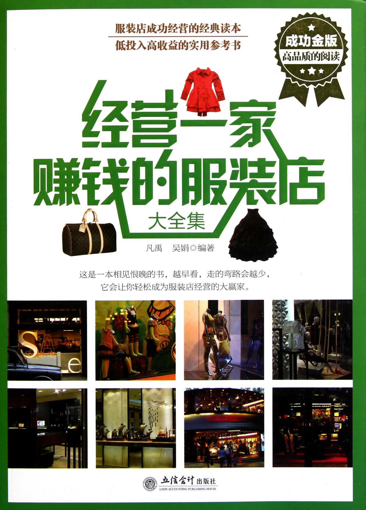 经营一家赚钱的服装店大全集(成功金版)