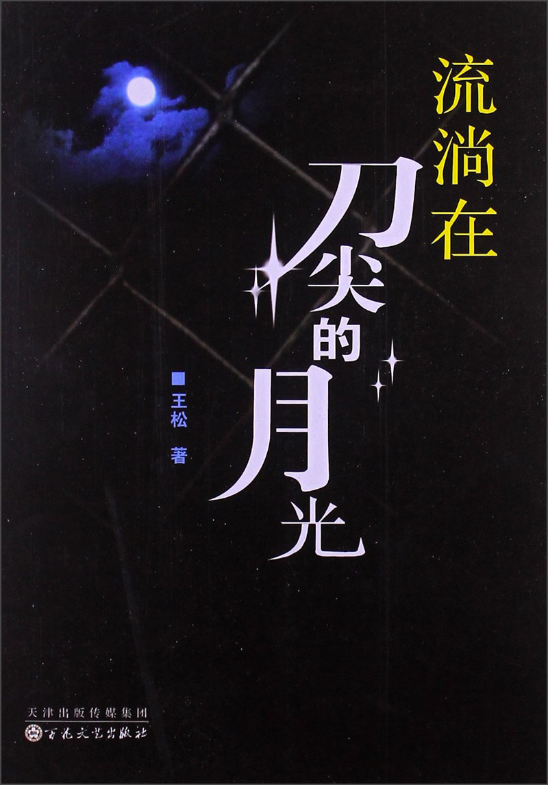 流淌在刀尖的月光
