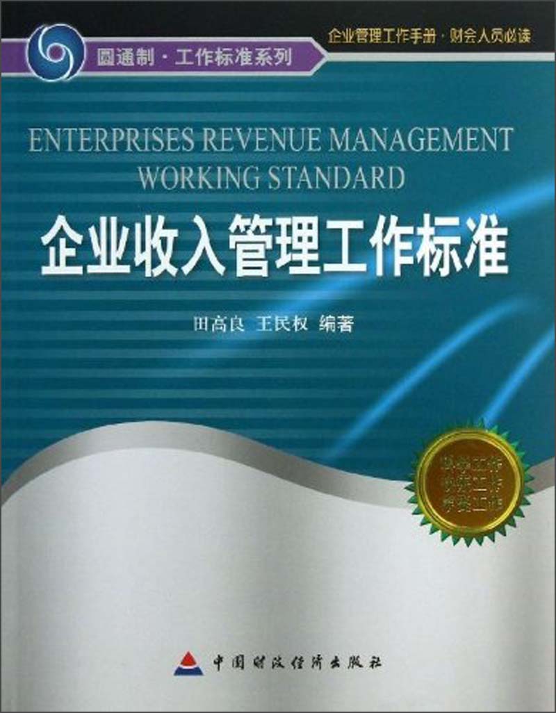企业收入管理工作标准