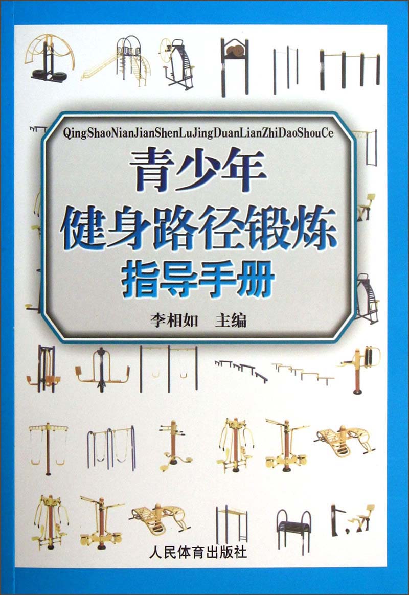 青少年健身路径锻炼指导手册