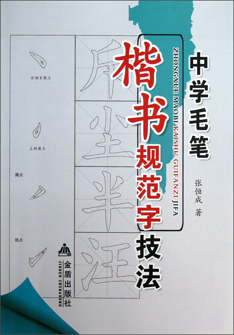 中学毛笔楷书规范字技法