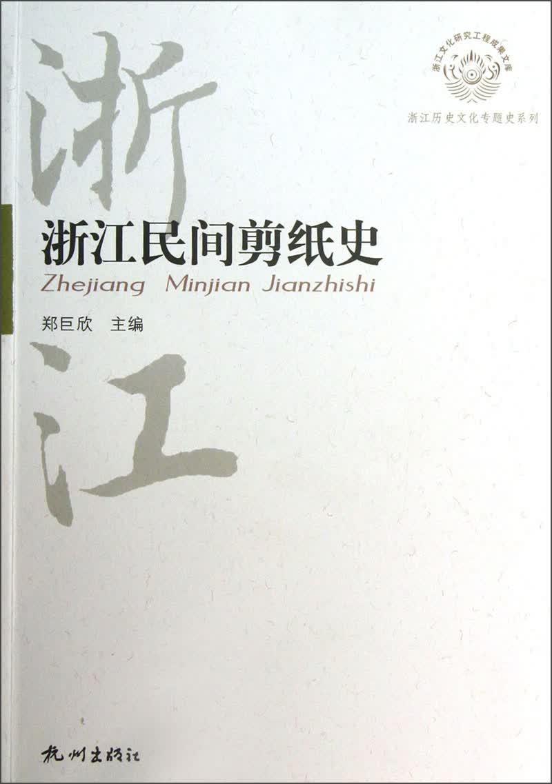 浙江历史文化专题史系列：浙江民间剪纸史