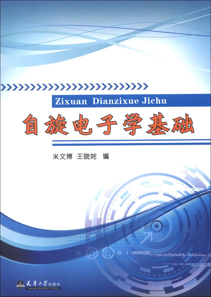 自旋电子学基础