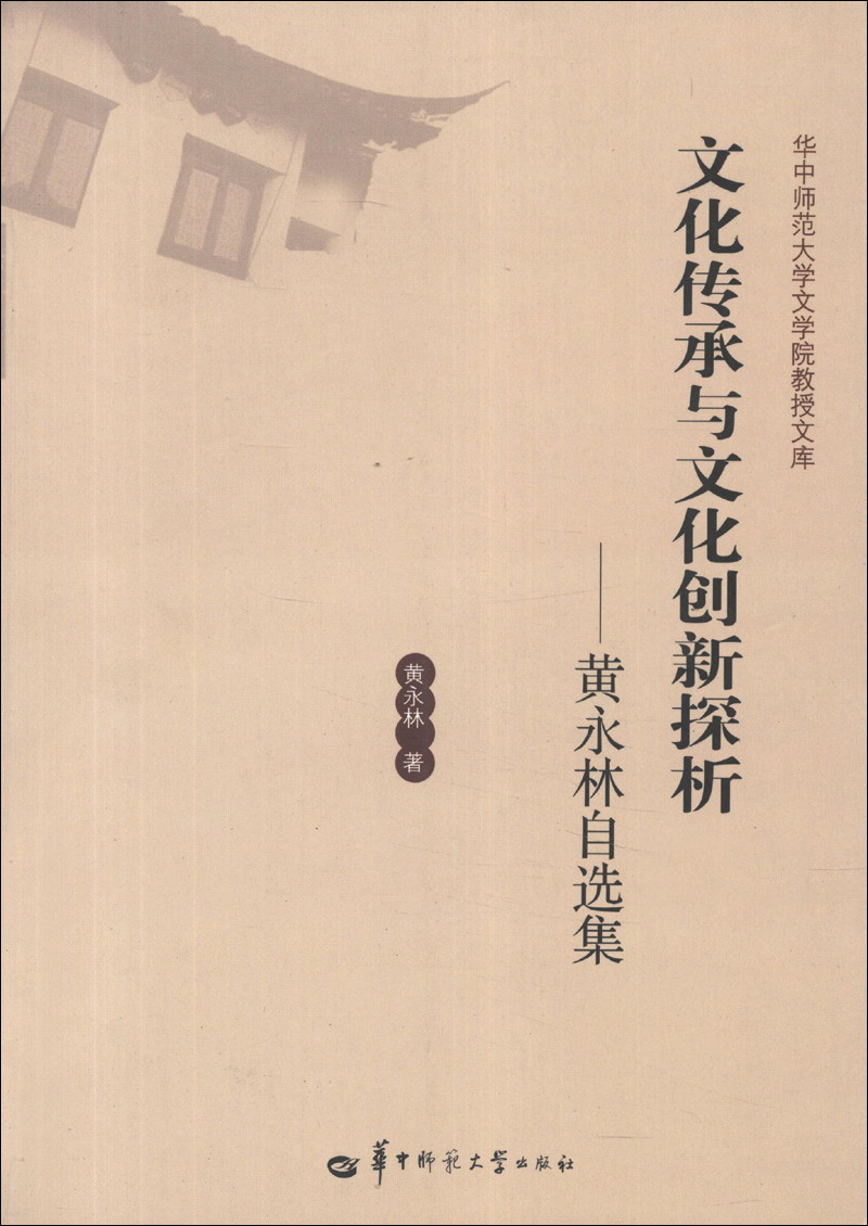 华中师范大学文学院教授文库·文化传承与文化创新探析：黄永林自选集