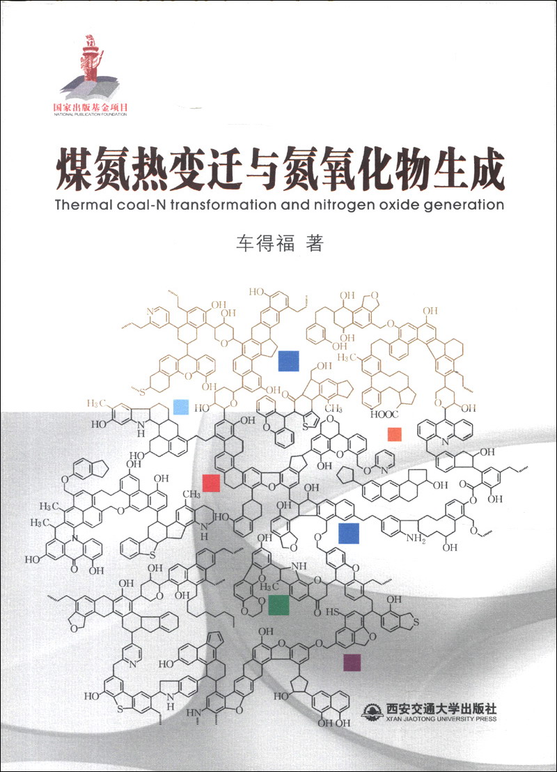 煤氮热变迁与氮氧化物生成