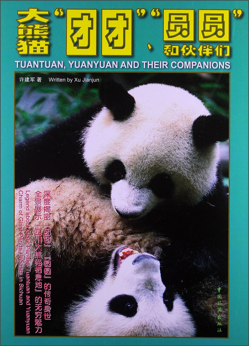 大熊猫"团团","圆圆"和伙伴们